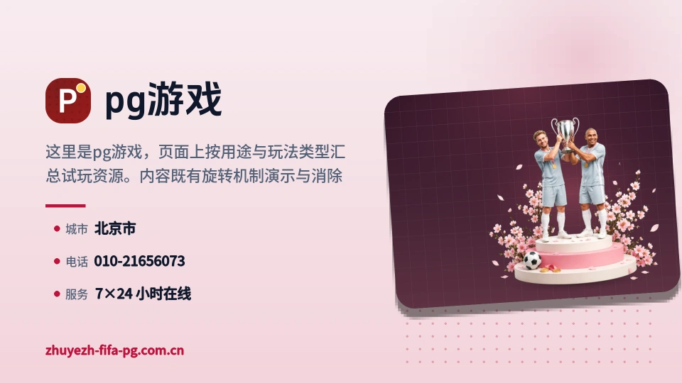 了解pg游戏